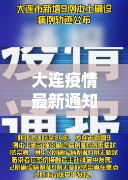 大连疫情最新通知（大连疫情最新发布）