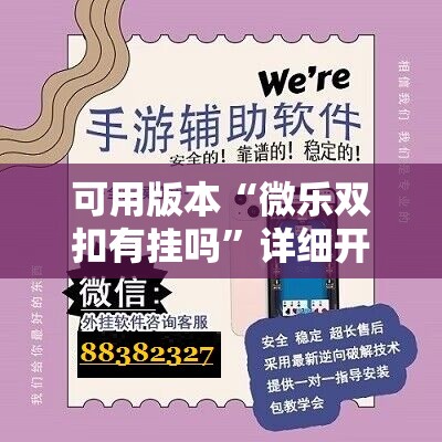 可用版本“微乐双扣有挂吗”详细开挂玩法