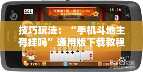 技巧玩法:“手机斗地主有挂吗”通用版下载教程! 技巧玩法:“手机斗地主有挂吗”通用版下载教程!