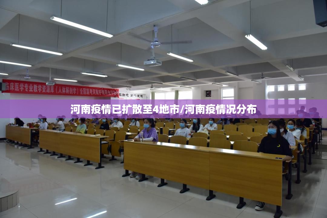 河南疫情已扩散至4地市/河南疫情况分布 河南疫情已扩散至4地市/河南疫情况分布