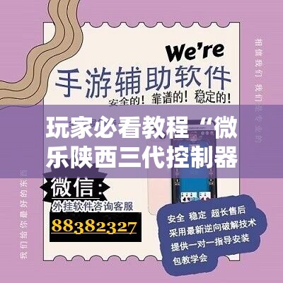 玩家必看教程“微乐陕西三代控制器”通用版下载教程! 玩家必看教程“微乐陕西三代控制器”通用版下载教程!