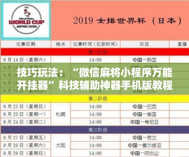 技巧玩法：“微信麻将小程序万能开挂器”科技辅助神器手机版教程