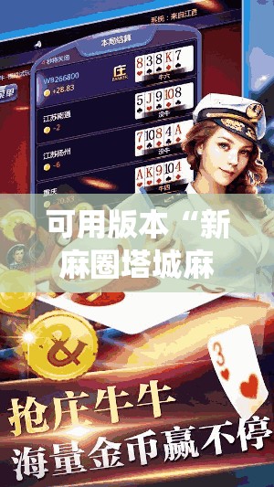可用版本“新麻圈塔城麻将螺丝胡有规律吗”(曝光透视必备猫腻) 可用版本“新麻圈塔城麻将螺丝胡有规律吗”(曝光透视必备猫腻)