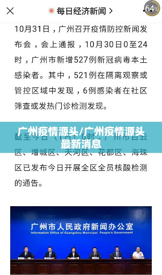 广州疫情源头/广州疫情源头最新消息 广州疫情源头/广州疫情源头最新消息