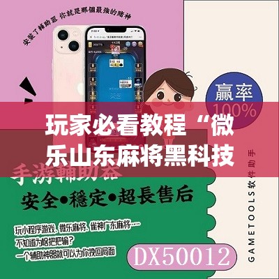 玩家必看教程“微乐山东麻将黑科技”(必胜开挂神器) 玩家必看教程“微乐山东麻将黑科技”(必胜开挂神器)