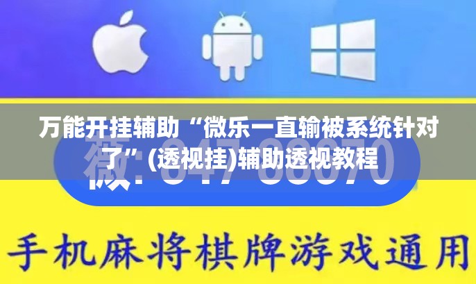万能开挂辅助“微乐一直输被系统针对了”(透视挂)辅助透视教程 万能开挂辅助“微乐一直输被系统针对了”(透视挂)辅助透视教程