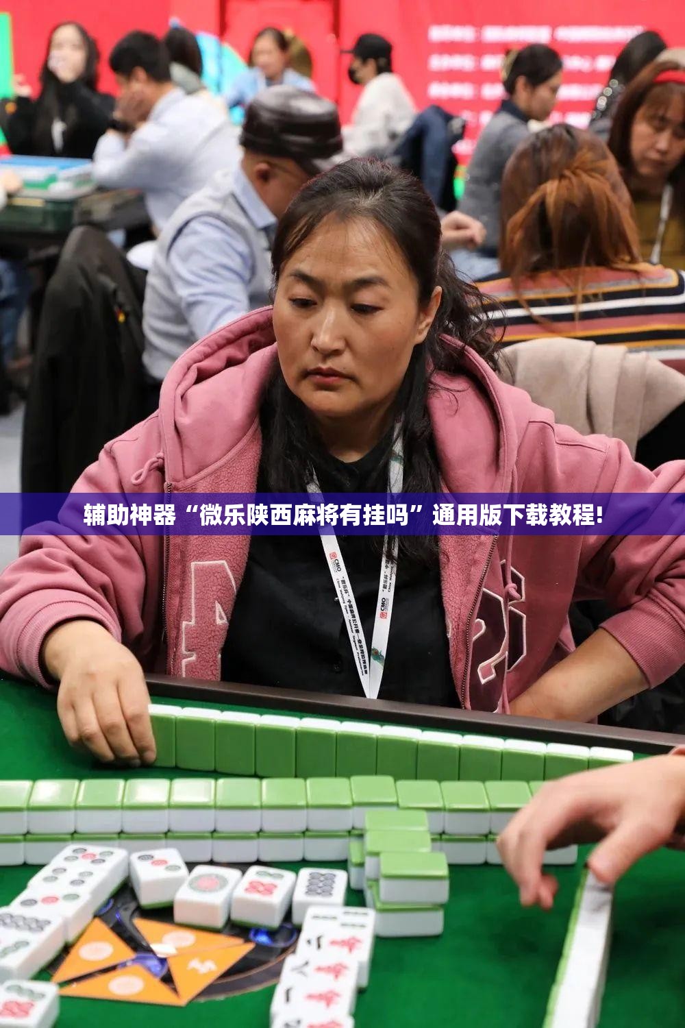 辅助神器“微乐陕西麻将有挂吗”通用版下载教程! 辅助神器“微乐陕西麻将有挂吗”通用版下载教程!