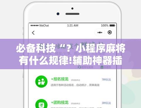 必备科技“？小程序麻将有什么规律!辅助神器插件下载