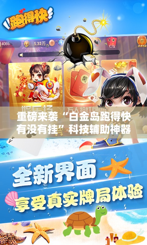 重磅来袭“白金岛跑得快有没有挂”科技辅助神器手机版教程 重磅来袭“白金岛跑得快有没有挂”科技辅助神器手机版教程