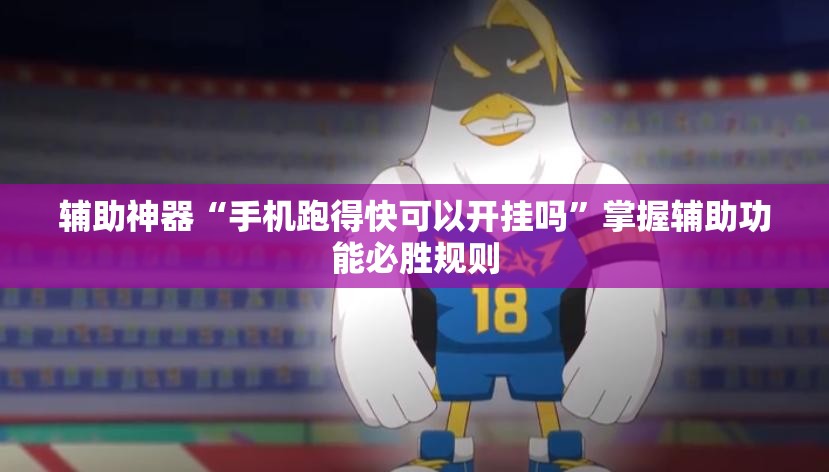 辅助神器“手机跑得快可以开挂吗”掌握辅助功能必胜规则 辅助神器“手机跑得快可以开挂吗”掌握辅助功能必胜规则