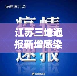 江苏三地通报新增感染者(江苏新增1名) 江苏三地通报新增感染者(江苏新增1名)