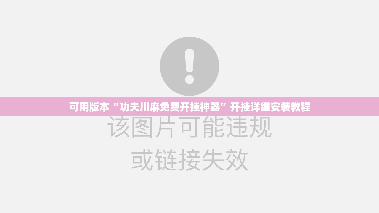 可用版本“功夫川麻免费开挂神器”开挂详细安装教程 可用版本“功夫川麻免费开挂神器”开挂详细安装教程
