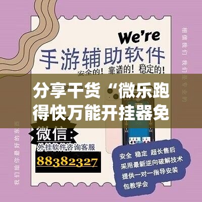 分享干货“微乐跑得快万能开挂器免费”开挂(透视)辅助神器 分享干货“微乐跑得快万能开挂器免费”开挂(透视)辅助神器