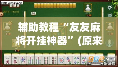 辅助教程“友友麻将开挂神器”(原来确实是有插件) 辅助教程“友友麻将开挂神器”(原来确实是有插件)