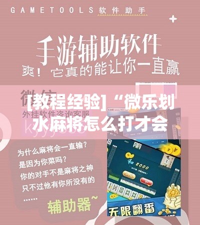 [教程经验]“微乐划水麻将怎么打才会赢啊!辅助神器插件下载