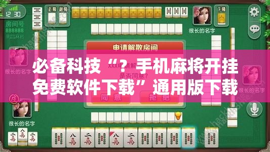 必备科技“？手机麻将开挂免费软件下载”通用版下载教程!