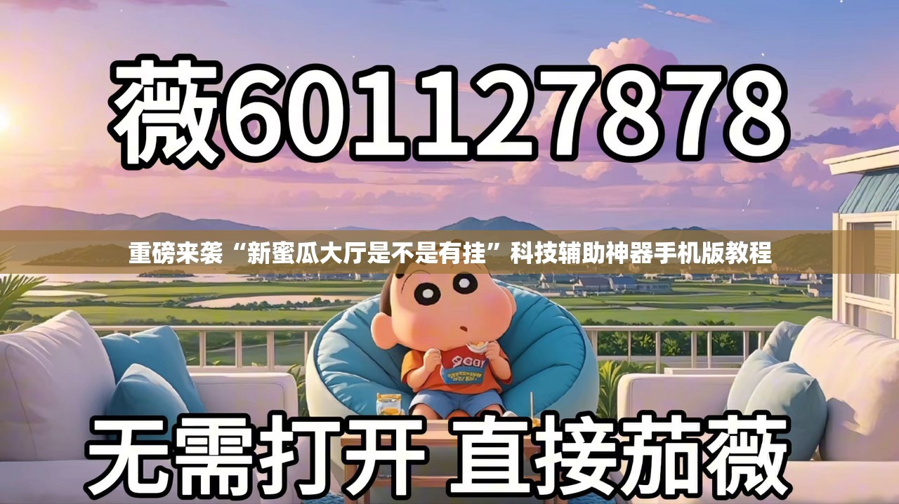 重磅来袭“新蜜瓜大厅是不是有挂”科技辅助神器手机版教程 重磅来袭“新蜜瓜大厅是不是有挂”科技辅助神器手机版教程