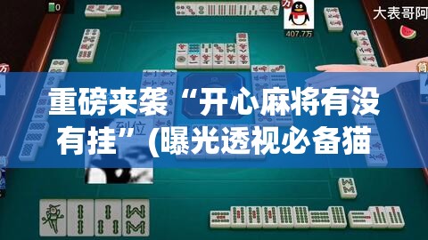 重磅来袭“开心麻将有没有挂”(曝光透视必备猫腻)