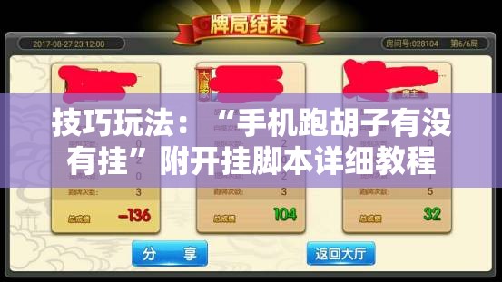 技巧玩法：“手机跑胡子有没有挂”附开挂脚本详细教程