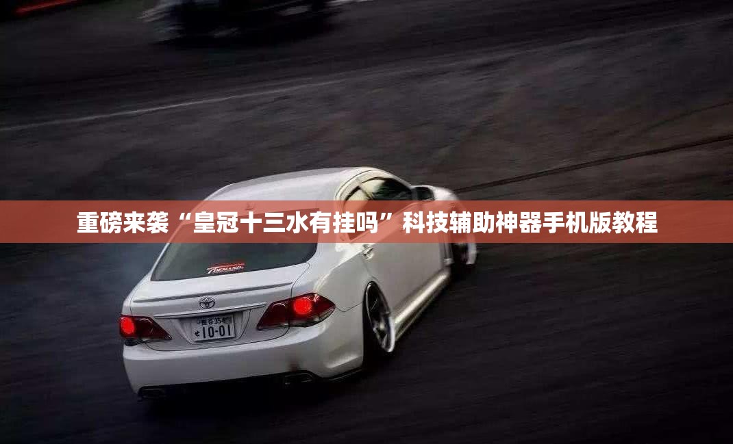 重磅来袭“皇冠十三水有挂吗”科技辅助神器手机版教程