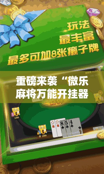 重磅来袭“微乐麻将万能开挂器免费下载安装苹果”通用版下载教程!