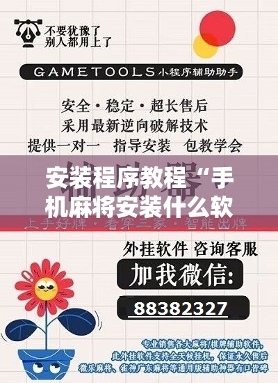 安装程序教程“手机麻将安装什么软件可以赢”科技辅助神器手机版教程 安装程序教程“手机麻将安装什么软件可以赢”科技辅助神器手机版教程