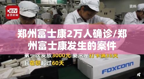 郑州富士康2万人确诊/郑州富士康发生的案件 郑州富士康2万人确诊/郑州富士康发生的案件