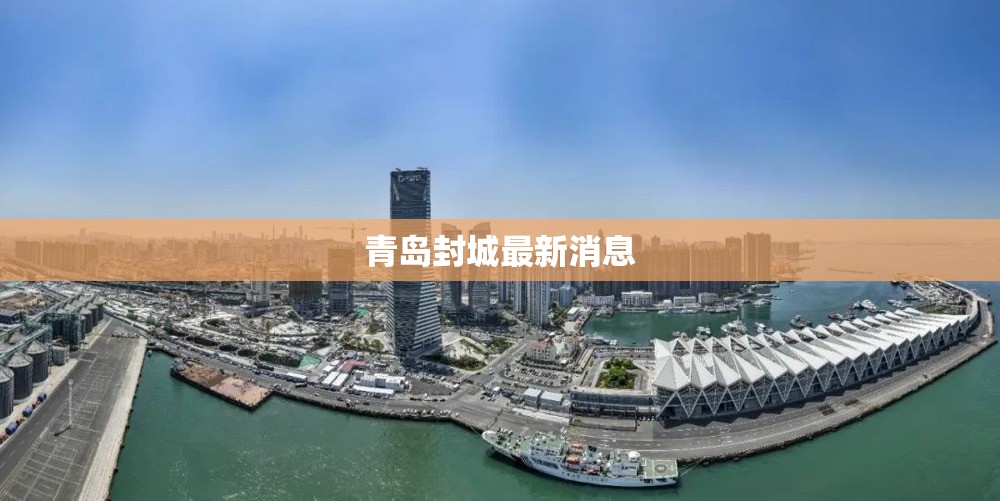 青岛封城最新消息