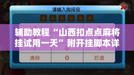 辅助教程“山西扣点点麻将挂试用一天”附开挂脚本详细教程 辅助教程“山西扣点点麻将挂试用一天”附开挂脚本详细教程