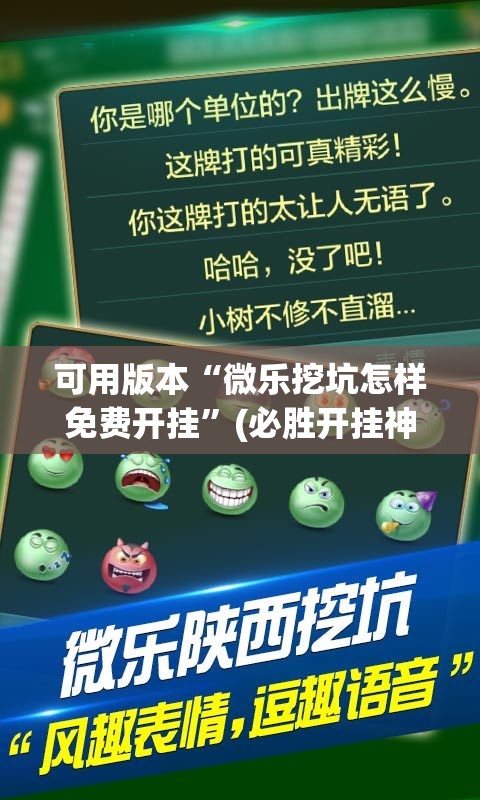 可用版本“微乐挖坑怎样免费开挂”(必胜开挂神器)