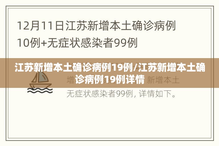 江苏新增本土确诊病例19例/江苏新增本土确诊病例19例详情