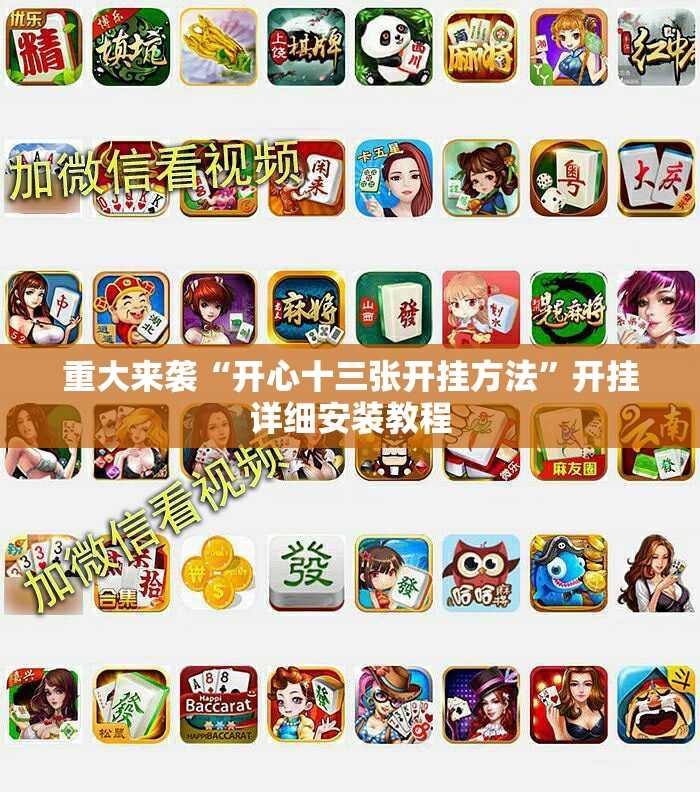 重大来袭“开心十三张开挂方法”开挂详细安装教程