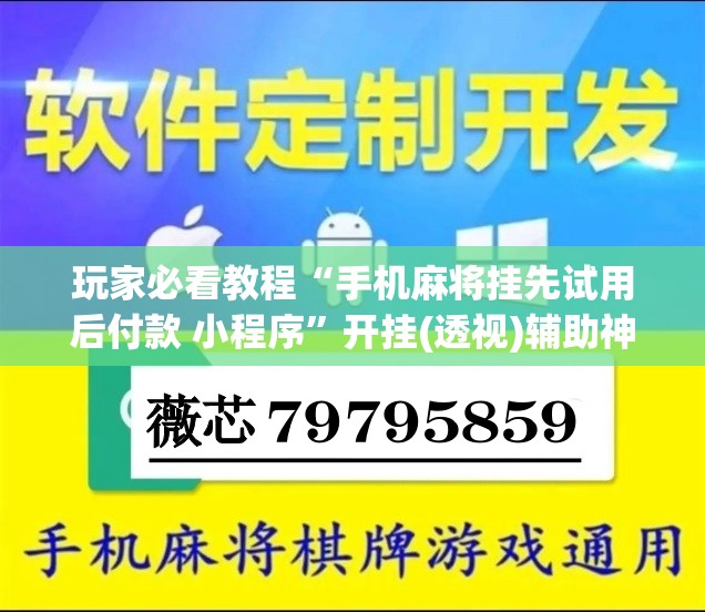 玩家必看教程“手机麻将挂先试用后付款 小程序”开挂(透视)辅助神器 玩家必看教程“手机麻将挂先试用后付款 小程序”开挂(透视)辅助神器