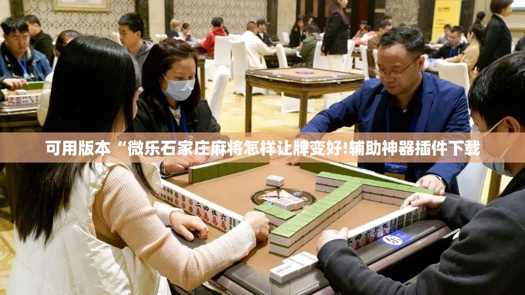 可用版本“微乐石家庄麻将怎样让牌变好!辅助神器插件下载 可用版本“微乐石家庄麻将怎样让牌变好!辅助神器插件下载
