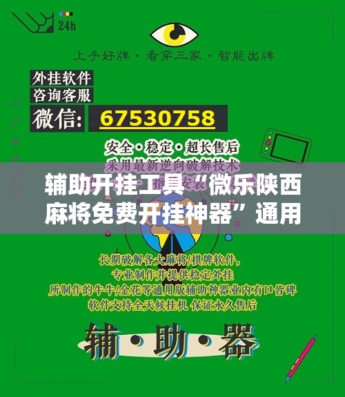 辅助开挂工具“微乐陕西麻将免费开挂神器”通用版下载教程!