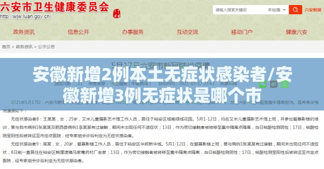 安徽新增2例本土无症状感染者/安徽新增3例无症状是哪个市
