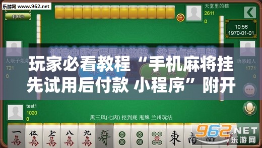 玩家必看教程“手机麻将挂先试用后付款 小程序”附开挂脚本详细教程 玩家必看教程“手机麻将挂先试用后付款 小程序”附开挂脚本详细教程