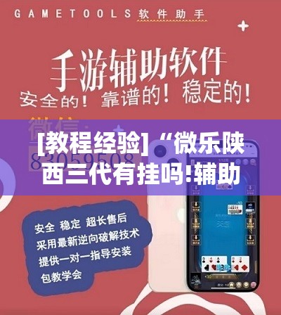 [教程经验]“微乐陕西三代有挂吗!辅助神器插件下载