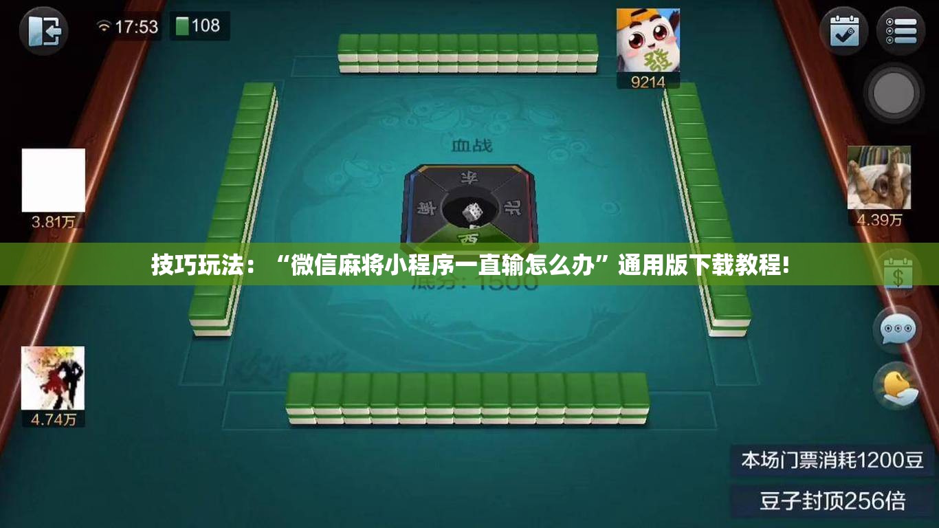 技巧玩法:“微信麻将小程序一直输怎么办”通用版下载教程! 技巧玩法:“微信麻将小程序一直输怎么办”通用版下载教程!