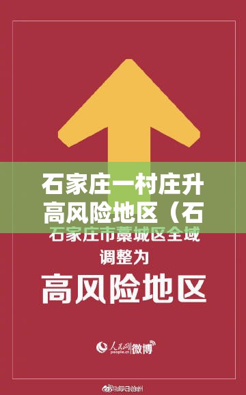 石家庄一村庄升高风险地区(石家庄升级高风险) 石家庄一村庄升高风险地区(石家庄升级高风险)