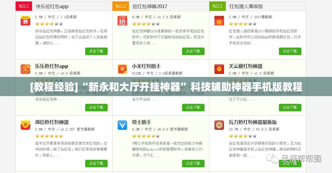 [教程经验]“新永和大厅开挂神器”科技辅助神器手机版教程