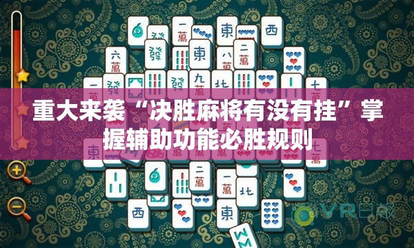 重大来袭“决胜麻将有没有挂”掌握辅助功能必胜规则 重大来袭“决胜麻将有没有挂”掌握辅助功能必胜规则