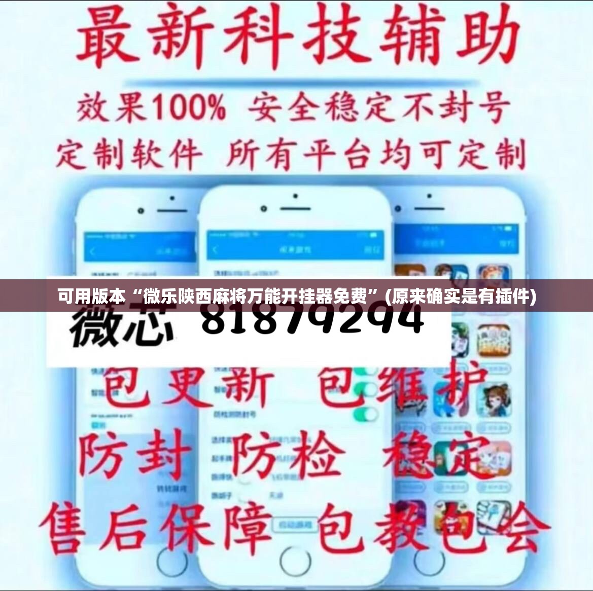 可用版本“微乐陕西麻将万能开挂器免费”(原来确实是有插件) 可用版本“微乐陕西麻将万能开挂器免费”(原来确实是有插件)