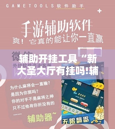 辅助开挂工具“新大圣大厅有挂吗!辅助神器插件下载