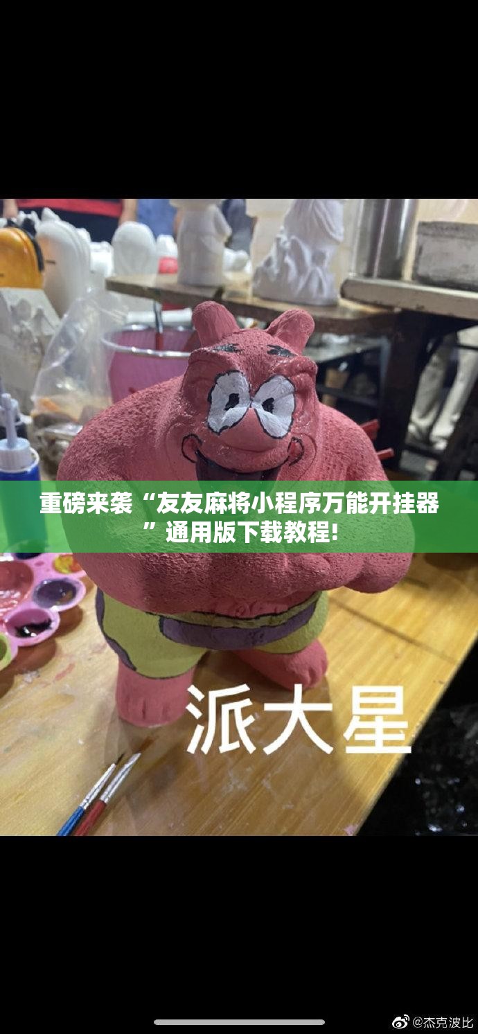 重磅来袭“友友麻将小程序万能开挂器”通用版下载教程! 重磅来袭“友友麻将小程序万能开挂器”通用版下载教程!