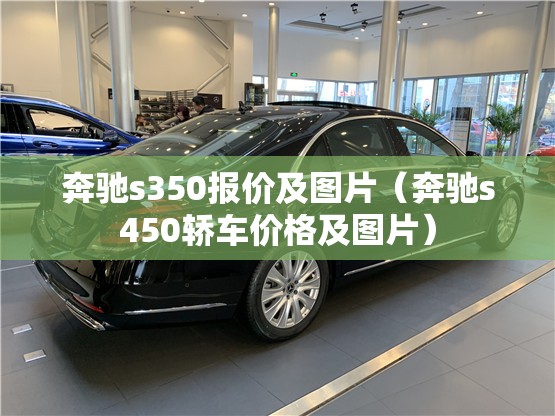 奔驰s350报价及图片(奔驰s450轿车价格及图片) 奔驰s350报价及图片(奔驰s450轿车价格及图片)