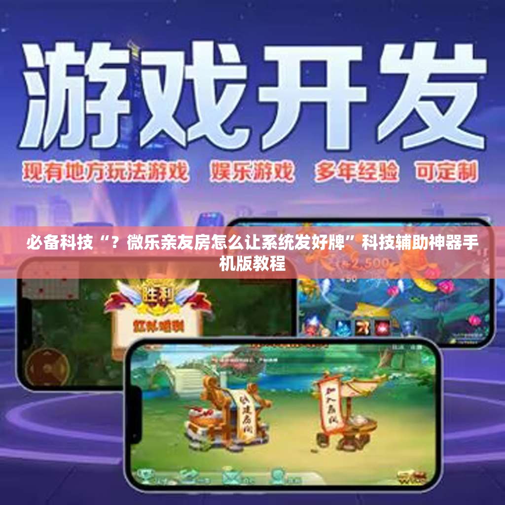 必备科技“?微乐亲友房怎么让系统发好牌”科技辅助神器手机版教程 必备科技“?微乐亲友房怎么让系统发好牌”科技辅助神器手机版教程