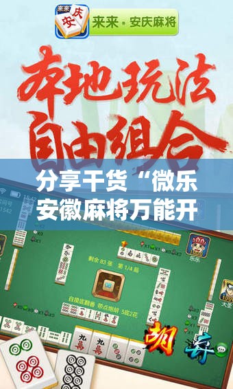 分享干货“微乐安徽麻将万能开挂器”开挂详细安装教程