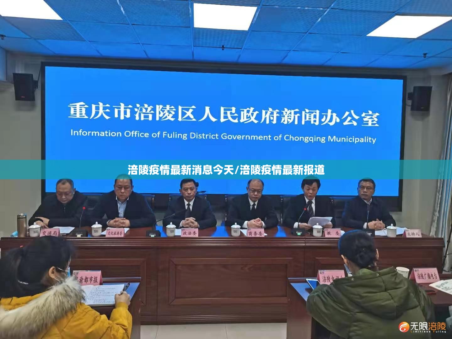 涪陵疫情最新消息今天/涪陵疫情最新报道 涪陵疫情最新消息今天/涪陵疫情最新报道