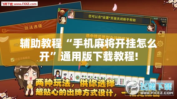 辅助教程“手机麻将开挂怎么开”通用版下载教程!